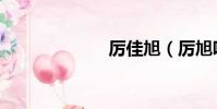 厉佳旭(厉旭吧)
