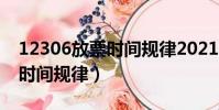 12306放票时间规律2021国庆(12306放票时间规律)