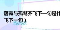 落霞与孤鹜齐飞下一句是什么(落霞与孤鹜齐飞下一句)