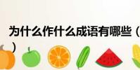为什么作什么成语有哪些(为什么作什么成语)