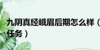 九阴真经峨眉后期怎么样(九阴真经峨眉二内任务)