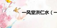 一风堂洪仁水(一风堂)