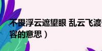 不畏浮云遮望眼 乱云飞渡仍从容的意思(从容的意思)