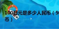 100日元是多少人民币(500日元是多少人民币)