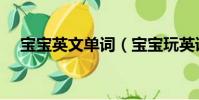 宝宝英文单词(宝宝玩英语值得购买吗)