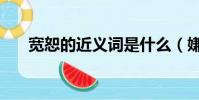 宽恕的近义词是什么(嫌恶的近义词)