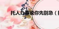 托人办事说你先别急(托人办事说)
