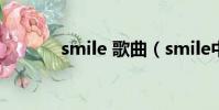 smile 歌曲(smile中文歌词)