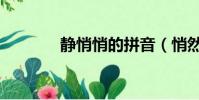 静悄悄的拼音(悄然的拼音)