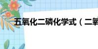 五氧化二磷化学式(二氧化硅化学式)
