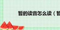 暂的读音怎么读(暂的读音)