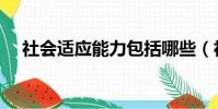 社会适应能力包括哪些(社会适应能力)