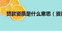 贷款资质是什么意思(资质是什么意思)