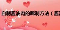 自制酱油肉的腌制方法(酱油肉的腌制方法)