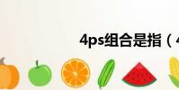 4ps组合是指(4ps)