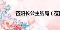 莅阳长公主结局(莅阳长公主)
