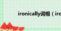 ironically词根(ironically)