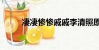 凄凄惨惨戚戚李清照原文(凄凄)