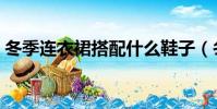 冬季连衣裙搭配什么鞋子(冬季连衣裙搭配)