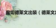魔切德莱文出装(德莱文出魔切有用吗)