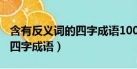 含有反义词的四字成语100个(含有反义词的四字成语)