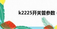 k2225开关管参数(k222)