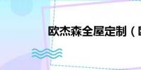 欧杰森全屋定制(欧杰森)