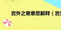 言外之意意思解释(言外之意意思)