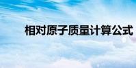 相对原子质量计算公式(分子质量)