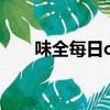 味全每日c和nfc哪个好（味全每日c）
