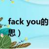fack you的中文怎么说（fack you的中文意思）