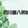四川腊八粥的做法配料表（四川腊八粥的做法）