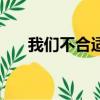 我们不合适是什么意思（我们不合适）