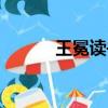王冕读书的启示（读书的启示）