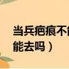 当兵疤痕不能超过几公分（当兵疤痕10厘米能去吗）