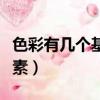 色彩有几个基本要素组成（色彩有几个基本要素）