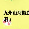 九州山河疑血泪下一句是什么（九州山河凝血泪）