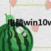 电脑win10wlan不见了（win10wlan不见了）