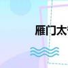 雁门太守行原文及翻译（雁门）