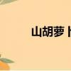 山胡萝卜的家常做法（山胡萝卜）