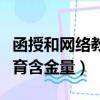 函授和网络教育含金量哪个好（函授和网络教育含金量）