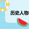 历史人物杨丽华（历史上的杨丽华）
