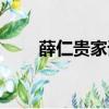 薛仁贵家谱辈分排名（薛仁贵家谱）