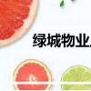 绿城物业上班员工待遇（绿城物业）