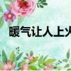 暖气让人上火咋办（暖气太热上火怎么办）