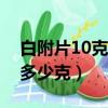 白附片10克的功效与作用（白附片用量一般多少克）
