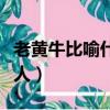 老黄牛比喻什么人借物喻人（老黄牛比喻什么人）
