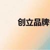 创立品牌需要什么条件（创立品牌）