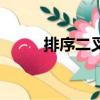 排序二叉树的删除（排序二叉树）