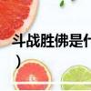 斗战胜佛是什么级别（旃檀功德佛是干什么的）
